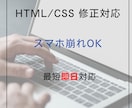 HTML/CSSの修正対応【スマホOK】します 崩れたデザインを素早く丁寧に修正します！ イメージ1