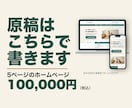 原稿作成込み・5ページのホームページを制作します 質問に答えるだけ。打ち合わせなしでも進められます イメージ1