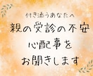 付き添うあなたへ｜受診の不安・心配事をお聞きします 親への心配事をやさしく整えます イメージ1