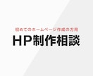 HP作成のご相談を60分じっくりお受けします 不安や疑問を解消したい方、まずはご相談ください イメージ1