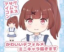 可愛いデフォルメ SDキャラを描きます かわいく、ちびキャラ・ミニキャラ化させます イメージ1