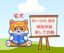 宅建試験合格   時短学習方法の指導をします 大学教員・副業宅建士が宅建合格法を伝授　30～50代限定 イメージ1