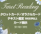 タロット・オラクルカード鑑定　カード開示します ★テキスト鑑定・カード写真付き★お気に入り登録でクーポン配布 イメージ1