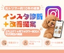 お店のインスタを診断し投稿とプロフを改善します 工務店・サロンなど｜改善文１案とリール企画３案つき イメージ1