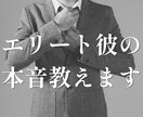 ハイスぺ彼への片思い：本音や気持ちを霊視します 普通じゃない彼を狙うあなたのためのサービスです イメージ1