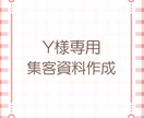 Y様専用集客用資料代行します わかりやすく丁寧に作成させて頂きます イメージ1