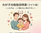 子育てがラクになる｜わが子の取扱説明書を作ります 「どうしてこうなるの？」がわかると関わり方が自然に変わります イメージ1