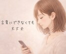 恋愛・夫婦・人間関係の悩みに寄り添います 頭がぐちゃぐちゃな気持ちを整理します イメージ1