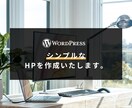 シンプルなホームページを作ります 素材や原稿は弊社でご用意します!安心してご相談ください^^ イメージ1