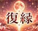 復縁｜いつまた彼に会えるのか強力霊視します 月の力でふたりの再会時期と復縁の可能性をお伝えします イメージ1