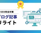 セール中！SEO対策込みで記事を本気リライトします 構成から再設計！検索意図から逆算し検索上位設計します イメージ1