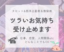 心を痛めている心配事、迷い、お悩みについて占います 仕事、恋愛、人間関係etc…具体的なアドバイスをいたします イメージ1