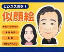 先着10名モニター|ビジネス似顔絵お描きします 実績掲載にご協力いただける方限定 3,000円→2,000円 イメージ2