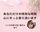 あなたの特別な時間＊こころにそっと寄り添います 「こんなお話大丈夫？」心配いりません！「ちょっとだけ」もOK イメージ1