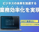 GASで業務をスマートに自動化します 煩雑な作業に時間を取られていませんか？ 自動化を実現します。 イメージ1
