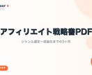 ブログアフィリエイトの戦略書をPDFで作成します ジャンル選定・キーワード戦略・収益化までの3ヶ月ロードマップ イメージ1