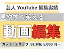 YouTube動画編集します 芸人YouTube編集実績｜見やすく笑えるテンポ編集 イメージ1
