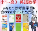 あなたの参考書学習に合わせて英語や数学の指導します 学習状況と目標に合わせた参考書ルートの作成も可能！ イメージ1