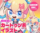 カートゥン系イラスト描きます 抜群に目立つ！他にはないイラストを提供します！ イメージ1