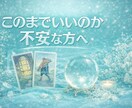 仕事や人間関係の悩みと今後の流れを読み解きます 今の不安や迷いを整理し進む方向をお伝えします イメージ1