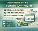 Excel業務の整理・自動化を支援します 使いづらいExcelを実務向けに整えます イメージ1