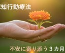 不安・モヤモヤの原因を探り解消します 認知行動療法で不安を呼ぶ考え方を捨てましょう！ イメージ3