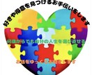 好きや得意を見つけるお手伝いをします 何歳からでも、自分の人生を選び直せる イメージ1