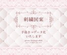 手書きの刺繍図案をデジタルデータ化します 正確で美しい図案の作成はお任せください♡ イメージ1