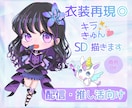配信・推し活向け♡商用可SDミニキャラ描きます キラきゅん塗りでこだわり衣装や本人様寄せ可◎丁寧に描きます イメージ1