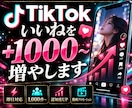 TikTok いいねを＋1000～増やします 見栄え◎/30日間保証/TikTokいいね数増加/ イメージ1
