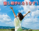 お話の相手、相談、悩み聞きます 悩み、不安、相談いろいろお話聞きます！ イメージ1