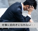 前向きに仕事に取り組もう！仕事のご相談承ります 仕事のキャリア・やりがい・仕事術・マインド・人間関係 イメージ1