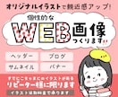 オリジナルイラスト入りバナーやヘッダー制作します ブログやSNS、サイトを彩る！個性的で親しみやすいWeb画像 イメージ1