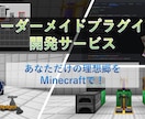 マインクラフト - 理想のプラグインを開発します 初心者歓迎！20個以上の開発実績！あなたの理想をカタチに！ イメージ1