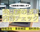 公開前の記事内容・事実確認をします 情報の誤り・ズレ・根拠不足を確認 イメージ1