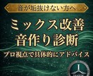楽曲のミックス改善点を現役エンジニアが診断します 海外スタジオ経験のあるエンジニアが音作りを具体的にアドバイス イメージ1