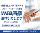 集客・売上を叶える、高品質なWEB画像を制作します Ps・Ai・Canva対応！ご納得いくまで対応します イメージ1
