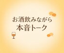 日々の晩酌なお相手します 普段溜まっていること愚痴など聴きます。 イメージ1