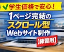 学生価格で1ページサイトを作ります HTML/CSSでスマホ対応サイトを作ります イメージ1