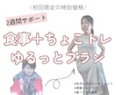 初回特別価格／自分を責めない痩せ習慣を整えます アラフォーおかんが寄り添う食事サポート イメージ1