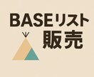 BASEの導入企業リストを提供いたします ECショップへの営業、テレアポに最適！ イメージ1