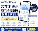 WordPressのスマホ表示崩れを診断します PCは正常なのにスマホだけ崩れる原因を確認します イメージ1