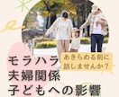離婚したくない・・・。夫婦・モラハラの悩み聴きます 価値観の違う夫婦、子どもへの影響に悩む人へモラハラ対応 イメージ1