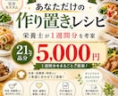 栄養士が1週間分の作り置きレシピを考案します 21品分の簡単ごちそうメニュー｜美容・健康テーマ付き イメージ1