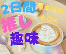 週末フレンズ☘チャットであなたの疲れた心を癒します ２日間☘✨1000円✨あなたの推しはなんですか？☘ イメージ1