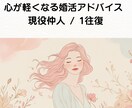 婚活の悩みを即解決！1往復アドバイスします 現役仲人が的確にあなたの迷いへ回答！ イメージ1
