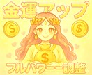 お金に愛される♡金運アップのフルパワー調整をします お金と臨時収入を引き寄せ、あなたの人生にさらなる豊かさを✨ イメージ1