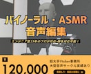 バイノーラル音声作品の編集をします エンジニア歴15年のプロフェッショナルが対応します イメージ1