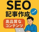 SEOに強い記事を執筆し・ます SEOに強い記事を5,000文字×1記事執筆します。 イメージ1