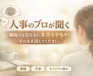 人事のプロが職場の悩みを聞きます 評価も正論もせず、ただお話を伺います イメージ1